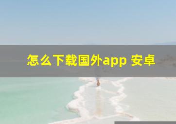 怎么下载国外app 安卓